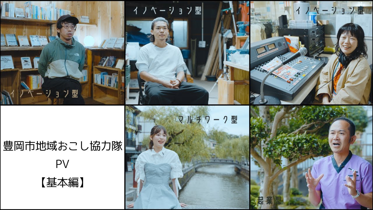 豊岡市地域おこし協力隊プロモーション動画【基本編】