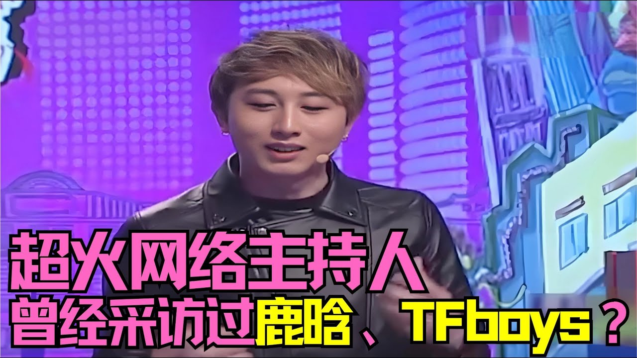 超火网络主持人，曾经采访过鹿晗、TFboys？主持人直呼想换搭档！ #粤语 #经典综艺