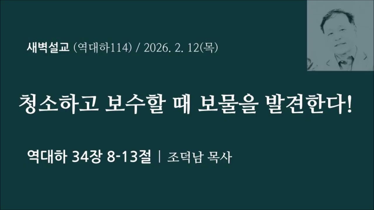 [역대하114] 청소하고 보수할 때 보물을 발견한다 I 역대하 34장 8-13절 I 조덕남목사