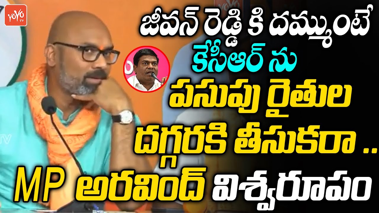 MP Dharmapuri Arvind DIRECT Challenge to MLA Jeevan Reddy | CM KCR | NIzamabad Turmeric | YOYO TV