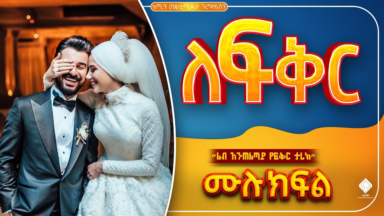 ለፍቅር | ሙሉ ክፍል