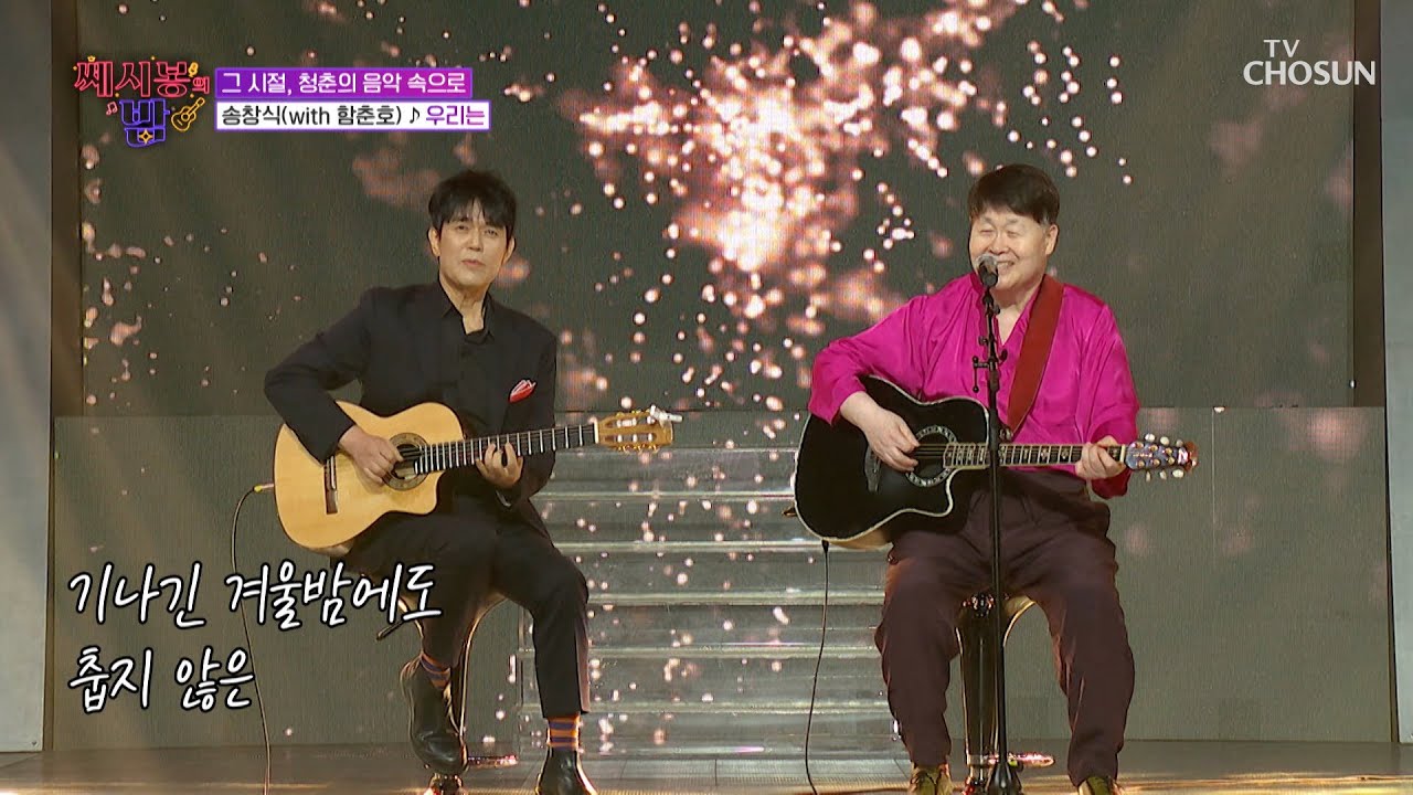 연주도🎸 노래도🎤 완벽한👏 송창식(with 함춘호) ‘우리는’♪ TV CHOSUN 250806 방송 | [트롯 올스타전 수요일밤에] 16회 | TV조선