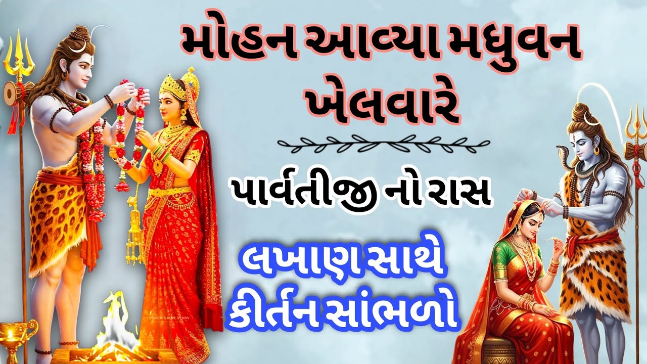 મોહન આવ્યા મધુવન ખેલવા રે 🙏 ભજન નીચે લખેલું છે 🙏 gujarati bhajan | bhajan kirtan | dhun mandali