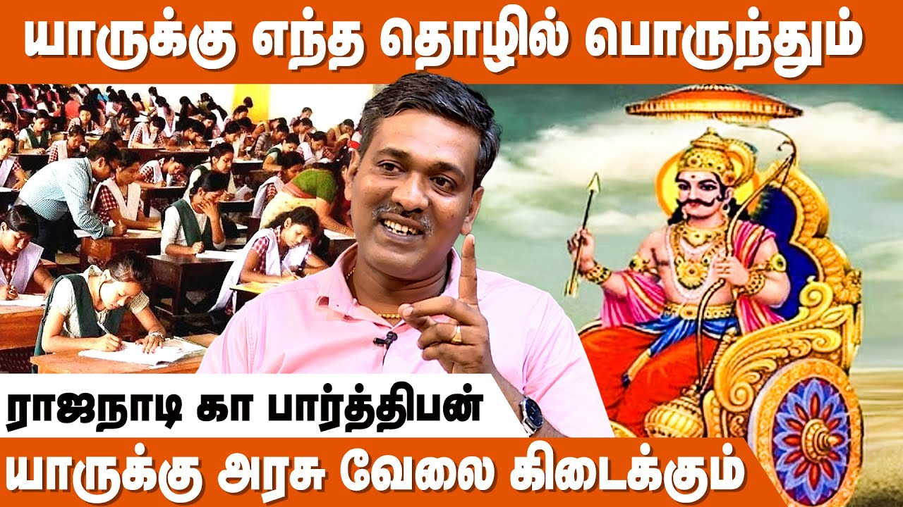 ராசிக்கும் வேலைக்கும் சம்பந்தம் உண்டா?? | Career Astrology | Rajanadi Parthiban | IBC Bakthi