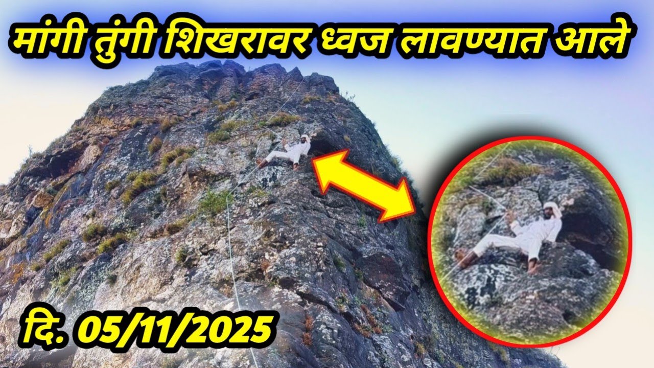 “Mangi Tungi 2025 | पंढरीनाथ भगत यांनी मांगी तुंगीवर लावला भक्तीचा ध्वज 🙏”