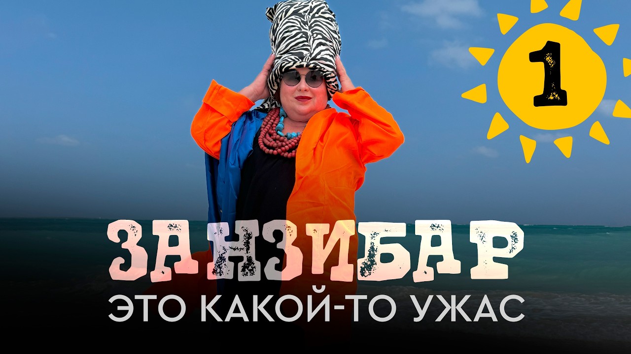 Занзибар. Попала в трэш отель. Обзор номера. Гуляем по улицам Занзибара