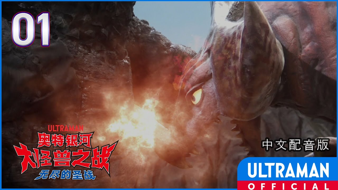《奥特银河 大怪兽之战：无尽的圣战》第01集「雷奥尼克斯猎手」中文配音版 -官方HD-