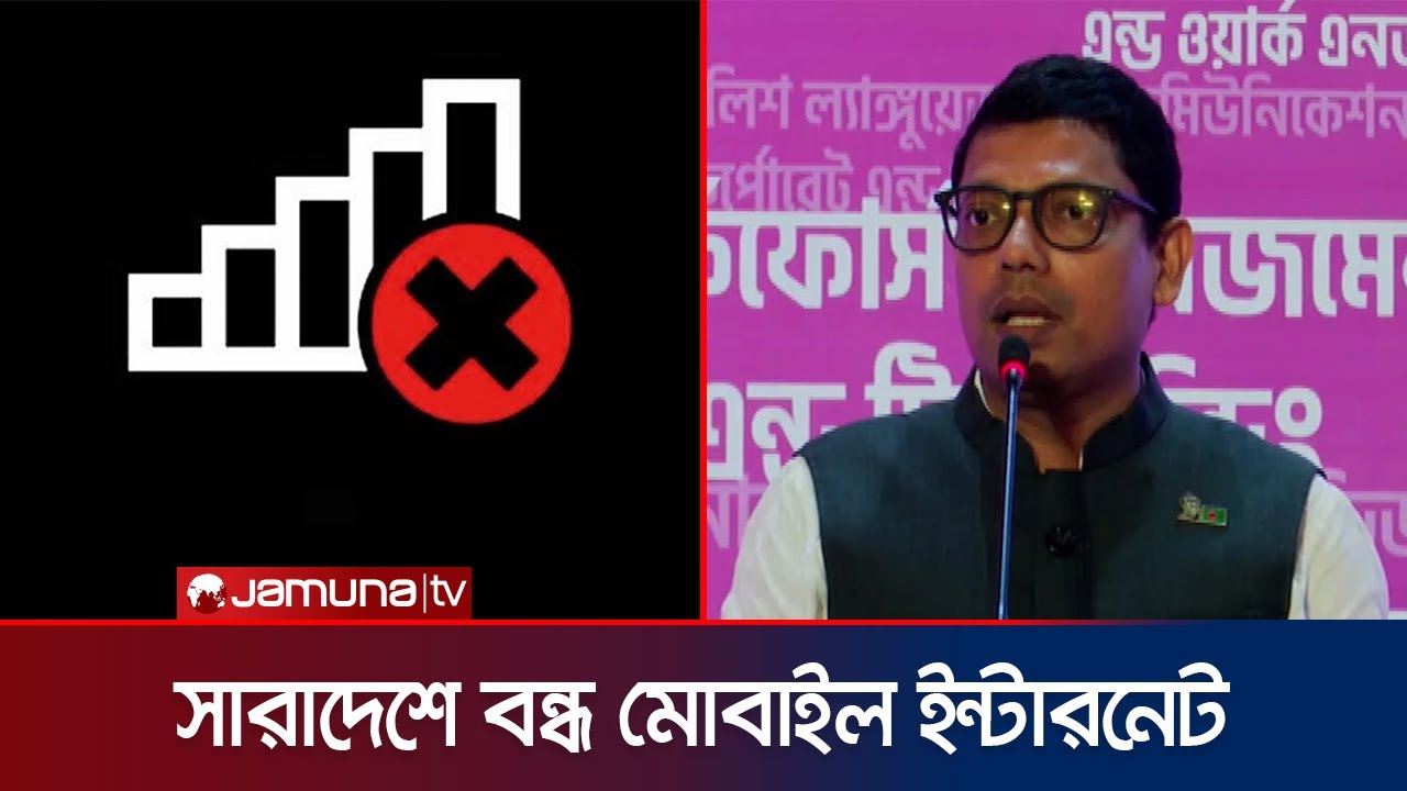 সারাদেশে মোবাইল ইন্টারনেট বন্ধ নিয়ে যা বললেন পলক | Junaid Ahmed Palak | Jamuna TV