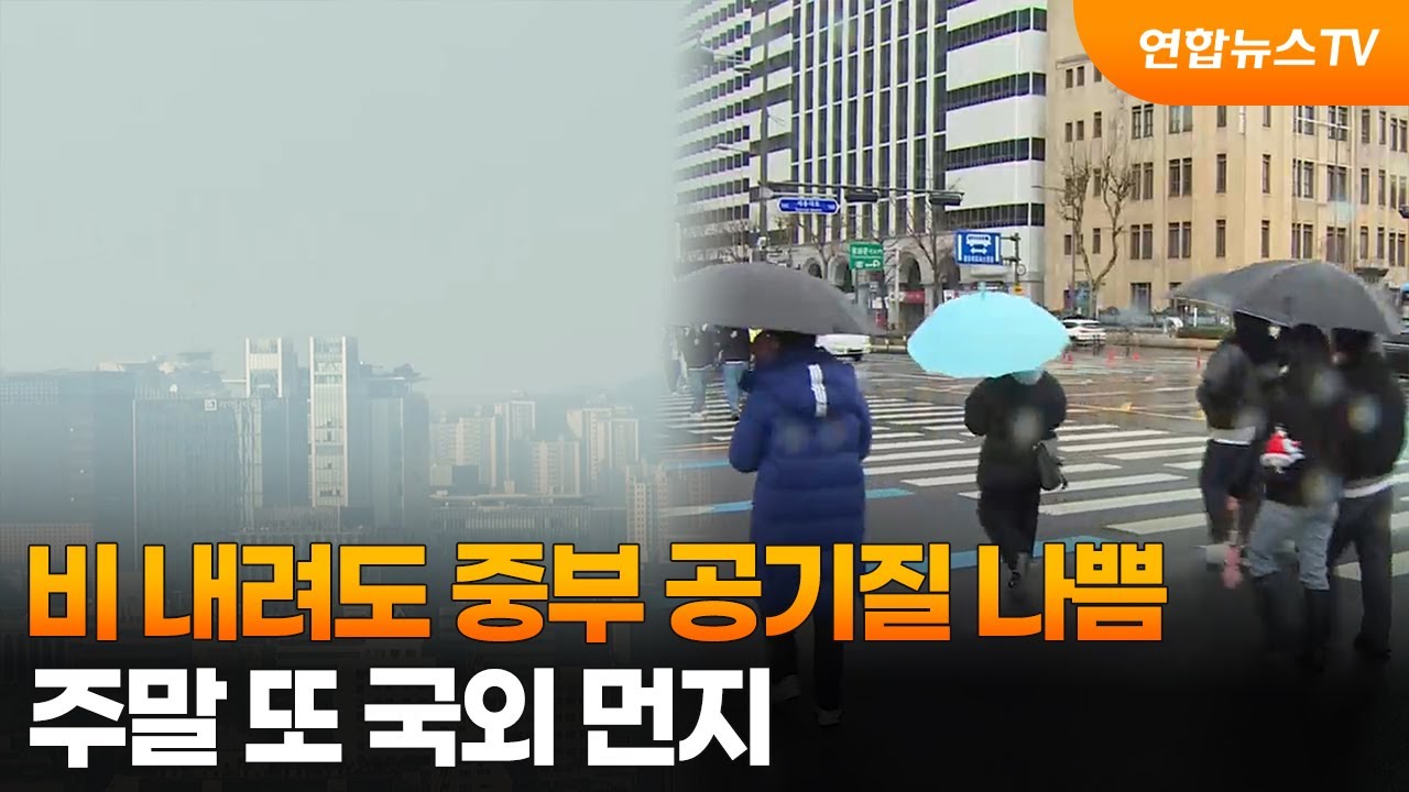 비 내려도 중부 공기질 나쁨…주말 또 국외 먼지 / 연합뉴스TV (YonhapnewsTV)