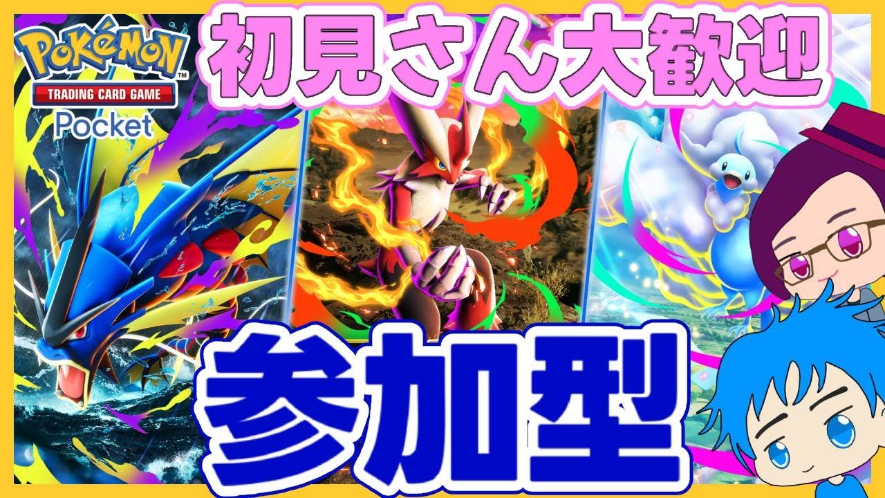 【初見さん歓迎】ポケポケ対戦！対戦相手待ってます！プライベートマッチ【参加型配信】【ポケポケ】【PokémonTradingCardGamePocket】