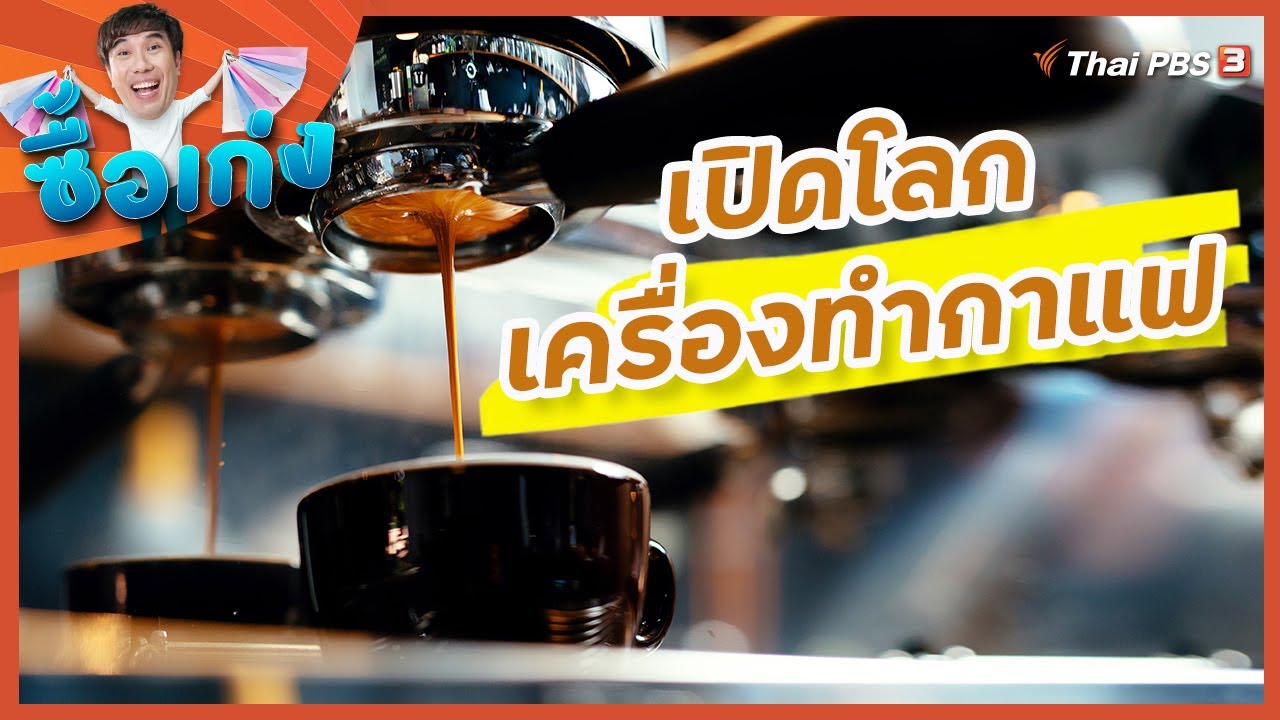 เปิดโลกเครื่องทํากาแฟ : ซื้อเก่ง