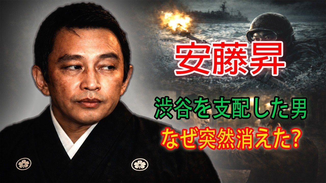 【安藤昇】- 昭和最凶の極道親分：特攻隊から渋谷の帝王へ、伝説の実話