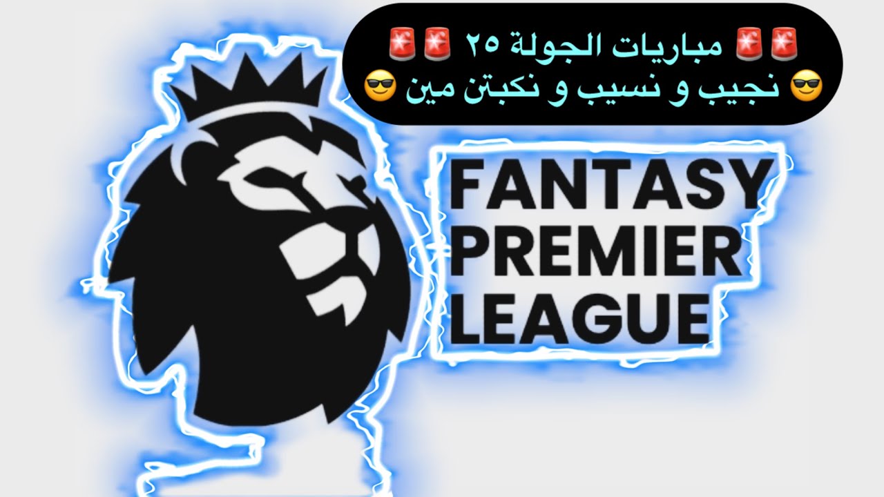 🚨🚨 مباريات الجولة ٢٥ 🚨🚨نخلص من مين و نلحق نجيب مين و عينا تبقي علي مين 😎😎 كابتن الجولة الغير مضمون 😅