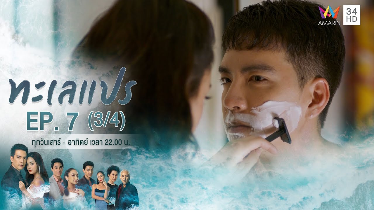 ทะเลแปร | EP.7 (3/4) | 1 ก.พ.63 | Amarin TVHD34