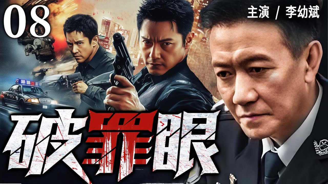 2025 最新刑侦剧 | 【破罪眼】08|#李幼斌 化身铁血刑警！追凶破局守正义，一追到底护平安…(李幼斌、何明翰）- 好看电视剧