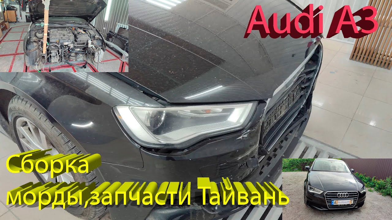Сборка морды Audi A3.  Запчасти Тайвань. Замена радиаторов. Покраска бампера.