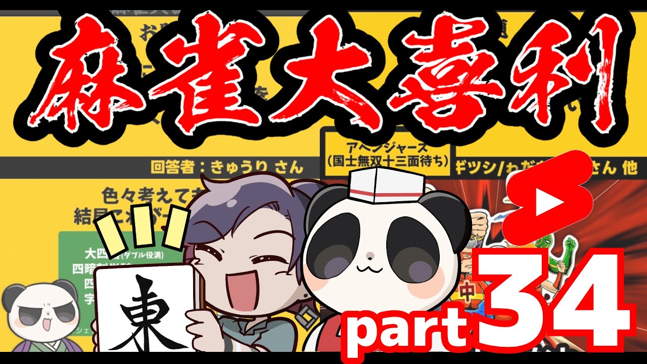 【まとめ】麻雀大喜利ショート集【part34】