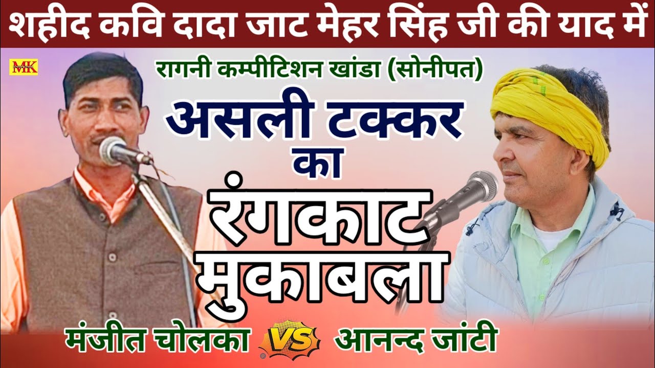 असली टक्कर का रंगकाट मुकाबला || मंजीत चोलका&आनन्द जांटी.खांडा कम्पीटिशन 