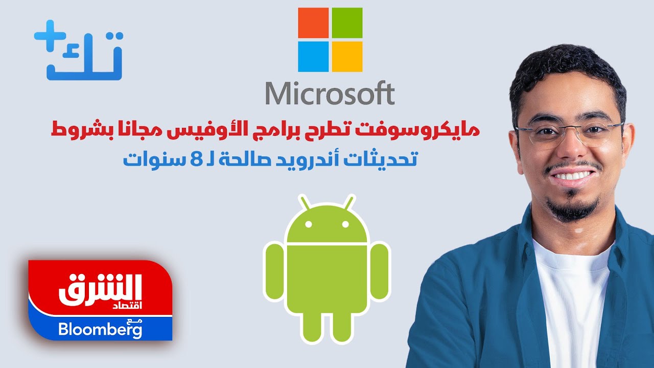 تك+ | مايكروسوفت تطرح برامج الأوفيس مجانا لكن بشروط!