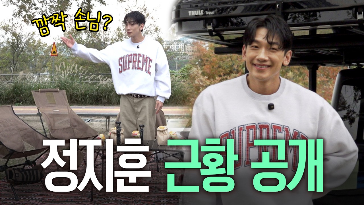 [EN] 1년 만에 돌아와 한강에서 소개팅 주선한 정지훈 근황 | 시즌비시즌5 EP.1