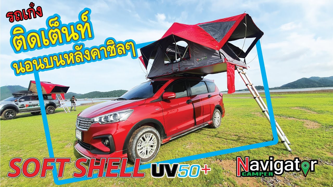 รีวิว เต็นท์หลังคารถเนวิเกเตอร์ Soft Shell S 150