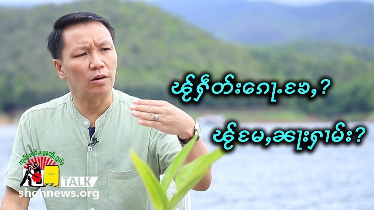 ဢုပ်ႇဢူဝ်းၸၢႆးယီႈၽူင်းမိူင်း ၽူႈၵုမ်းထတ်းၵဵဝ်ႇလူၺ်ႈလွင်ႈ ငဝ်းလၢႆးၵၢၼ်မိူင်း မိူင်းႁူမ်ႈတုမ်ယၢမ်းလဵဝ်