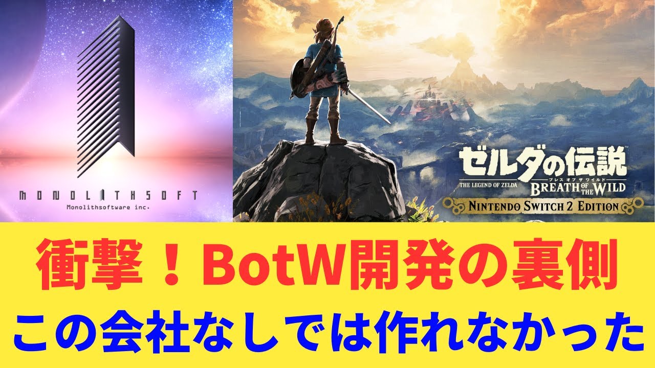 【衝撃】ゼルダBotWは任天堂製じゃなかった！？神ゲーの裏に隠された「もう一つの開発会社」の正体とは？