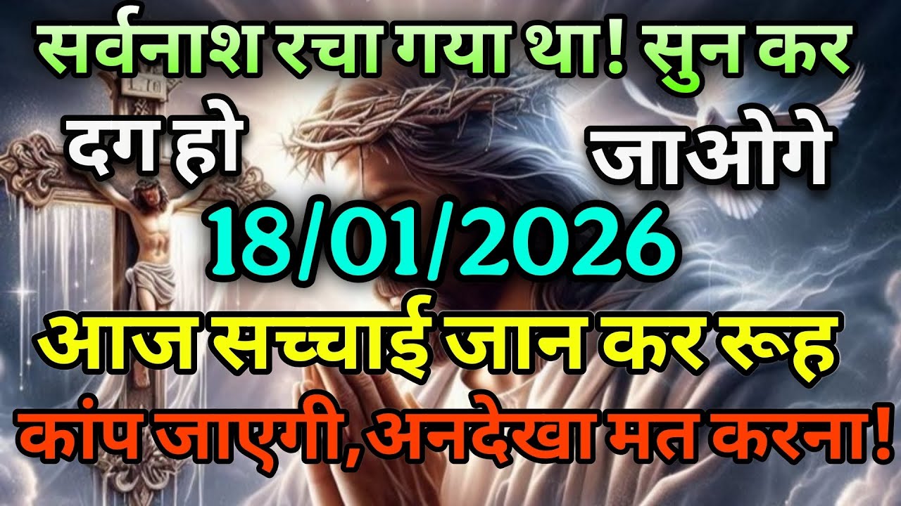 ✅18/01/2026 सर्वनाश रचा गया था,सुन कर दग हो जाओगे! 💯#universemessage #message #universemessagetoday 
