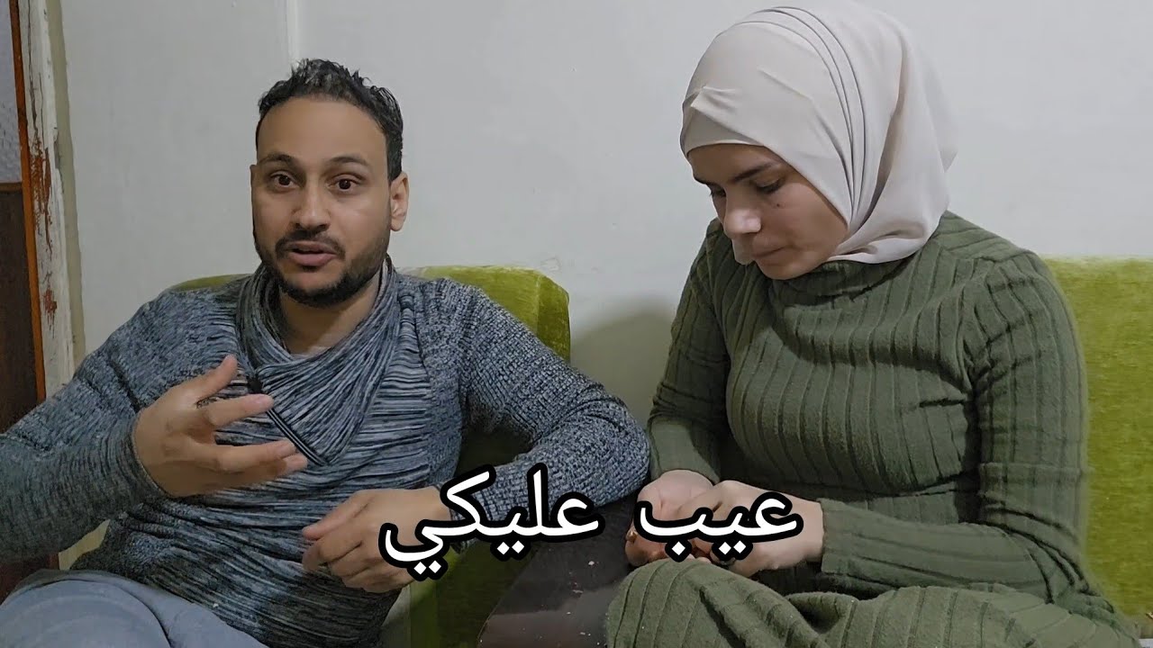 مين بيعرف التاني اكتر  وليش زوجي مجبور بولادي  كان ختيارو😏