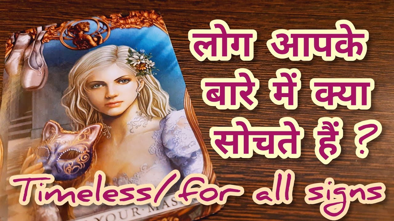 For all signs🦋लोग आपके बारे में क्या सोचते हैं⭐ Log Apke bare m kya sochte hai💛🕊️Timeless