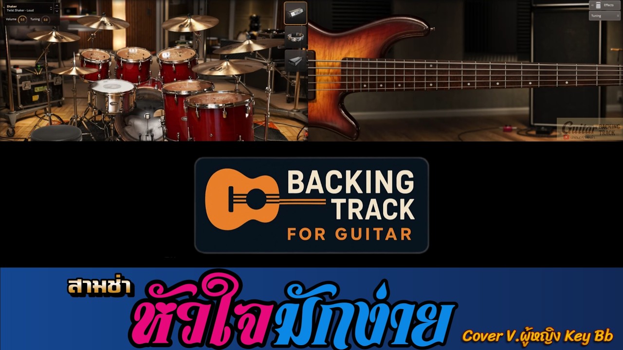หัวใจมักง่าย 3 ช่า - ไทรถแห่ 【 KEY Bb  | 144 BPM 】【Backing Track Guitar Cover สำหรับซ้อมกีตาร์】