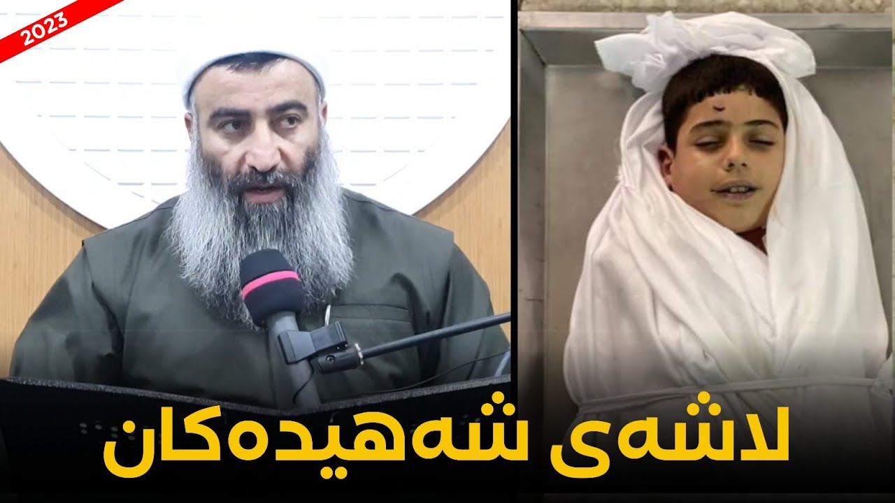 ئایا لاشەی شەهیدەکان وەکو خۆی ئەمێنێتەوە؟! مامۆستا هەڵۆ mamosta halo
