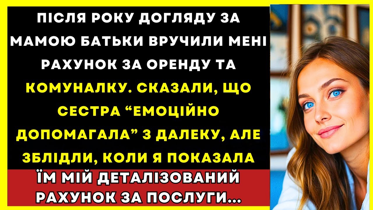 Рік Доглядала За Мамою, А Вони Мені Виставили Рахунок — Поки Не Побачили Мій