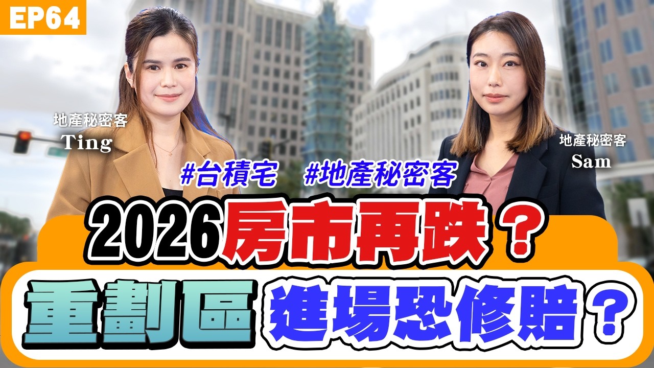 【房市】#地產秘密客 預言2026房產最新趨勢？房市這時機要翻身了?買房盯緊兩指標！這區#預售屋 慘跌九成！罪魁禍首居然是#台積電 ？#重劃區 買房一定要看一關鍵？這些抗跌區可以避雷！