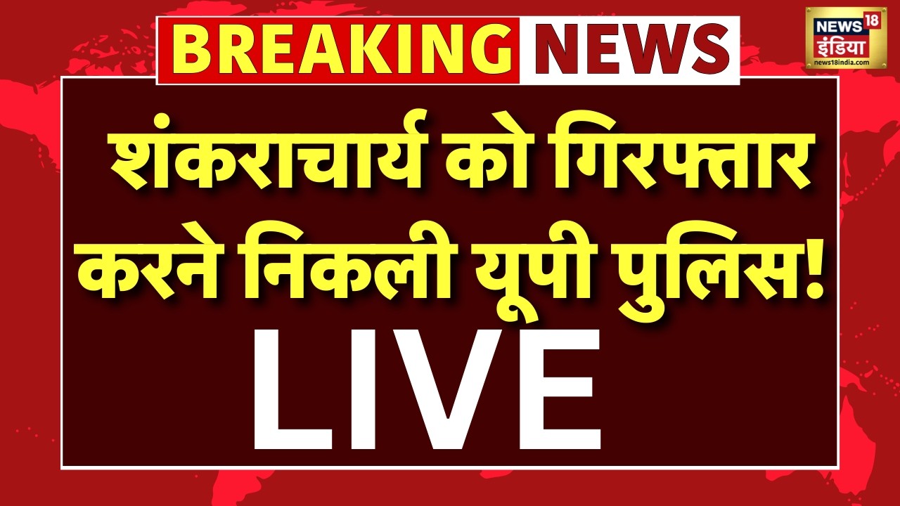 Shankaracharya Arrest News LIVE : Avimukteshwaranand को गिरफ्तार करने निकली UP Police! | Varanasi