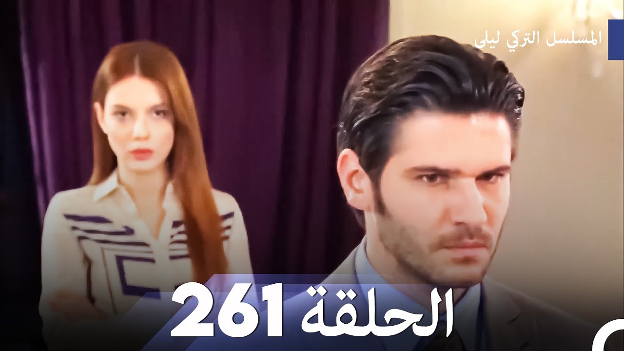 المسلسل التركي ليلى الحلقة 261