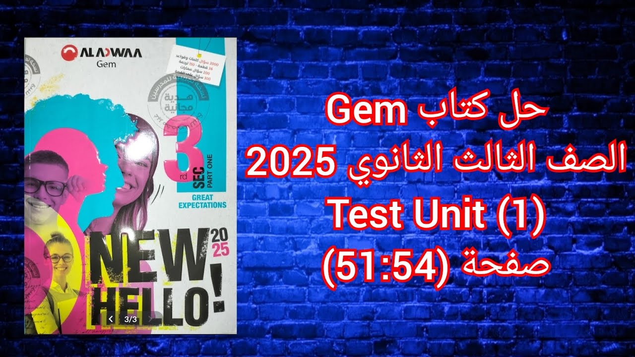 حل كتاب Gem الصف الثالث الثانوى 2025  Test Unit (1) صفحة (54-51)