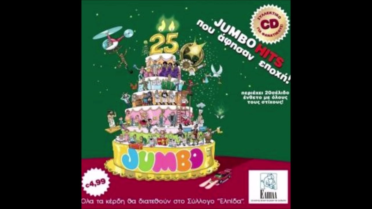 Jumbo Hits 2011 - Παιδική Χορωδία Σπύρου Λάμπρου - Ξύπνα Μπαμπούλη