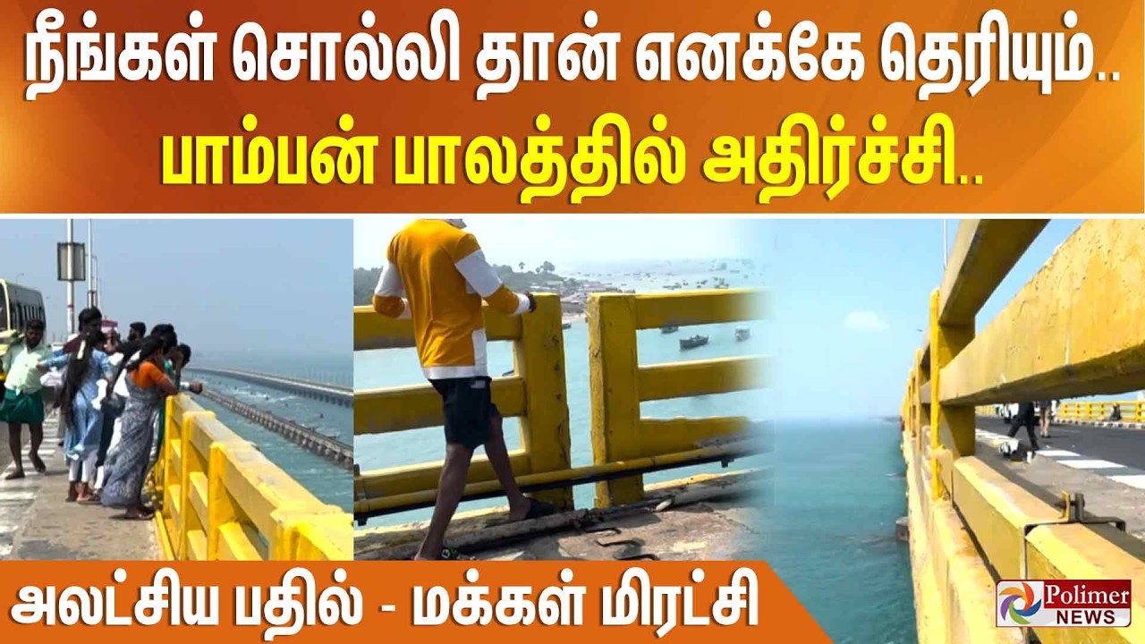 நீங்கள் சொல்லி தான் எனக்கே தெரியும்.. பாம்பன் பாலத்தில் அதிர்ச்சி.. பொது மக்கள் மிரட்சி..