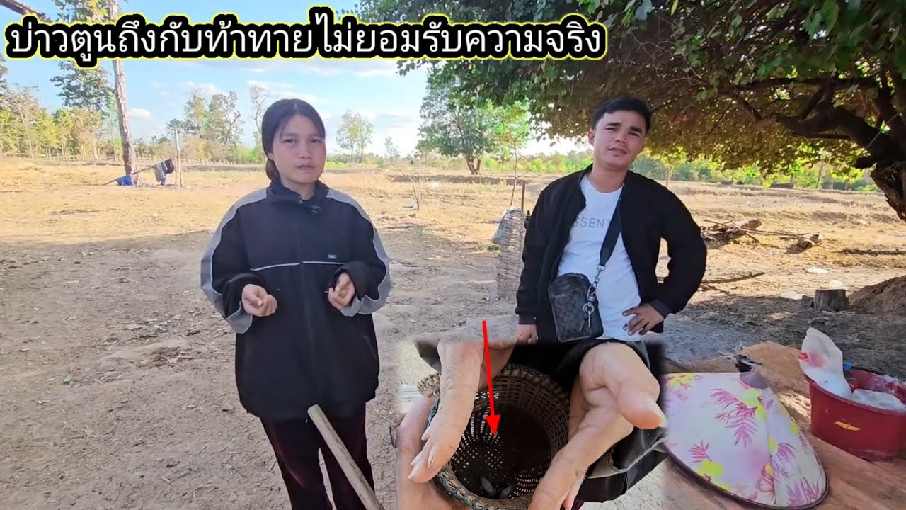 น้องน้อยและบ่าวตูน​ท้าทายไม่ยอมรับความจริง​ 27 มกราคม ค.ศ. 2026