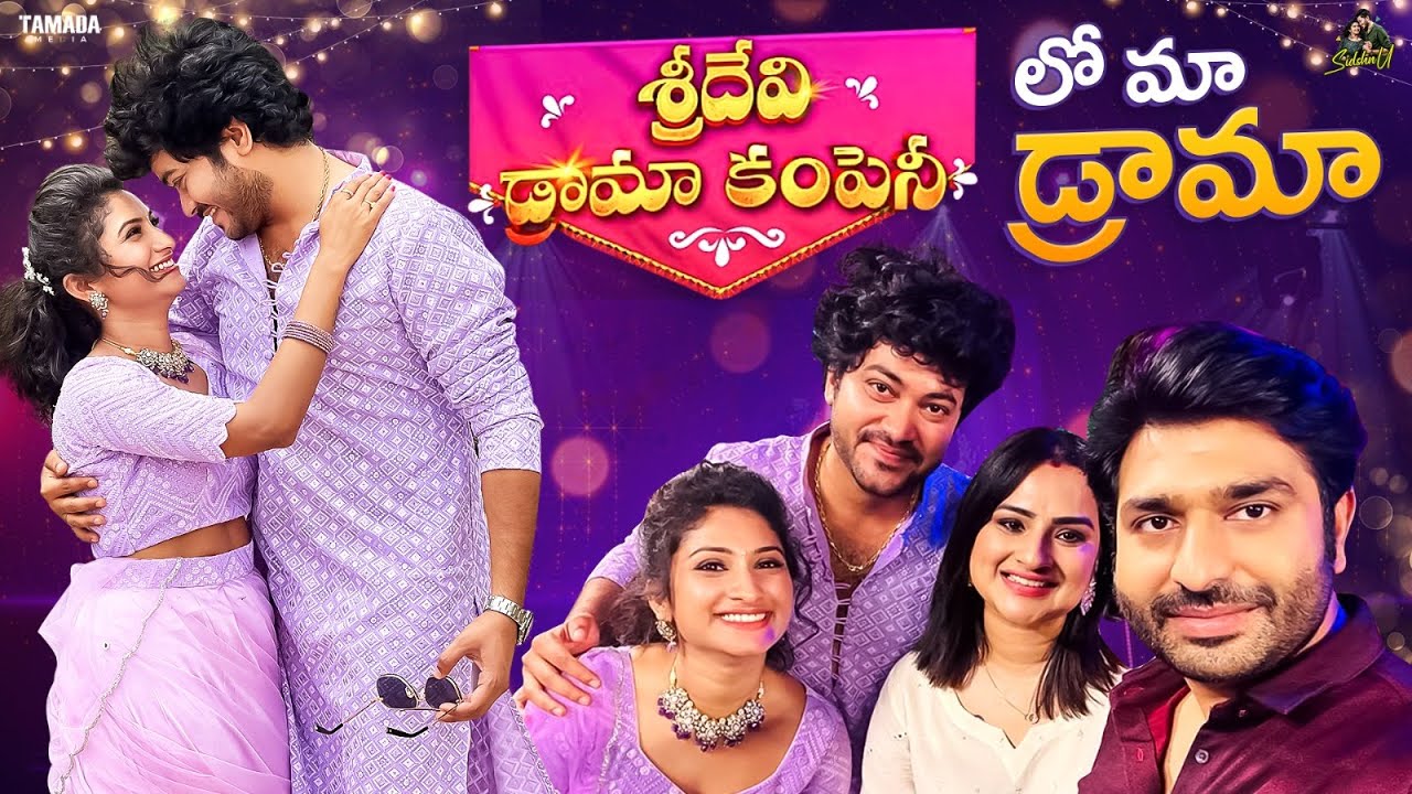 శ్రీదేవి డ్రామా కంపెనీ లో మా డ్రామా || Ft. @MANUCHERRY || @SidshnuOfficial || Tamada Media