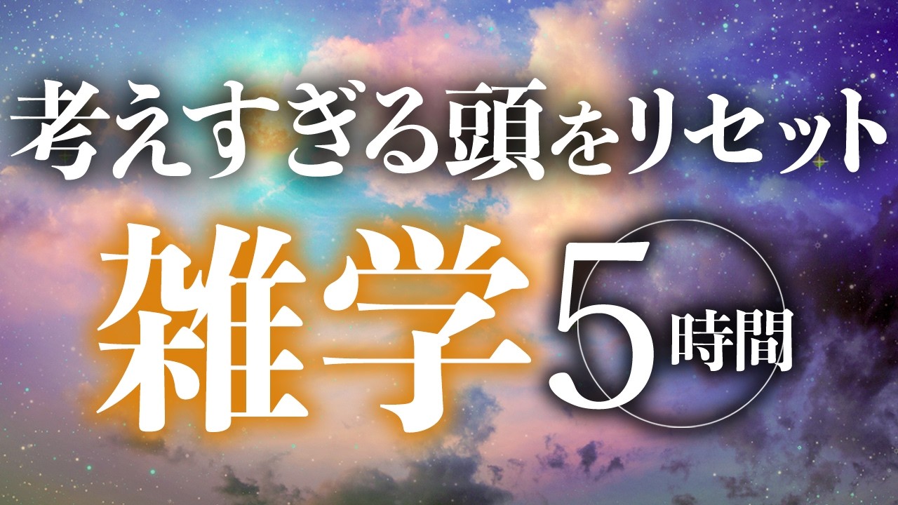 【睡眠導入】考えすぎる頭をリセット雑学5時間【合成音声】
