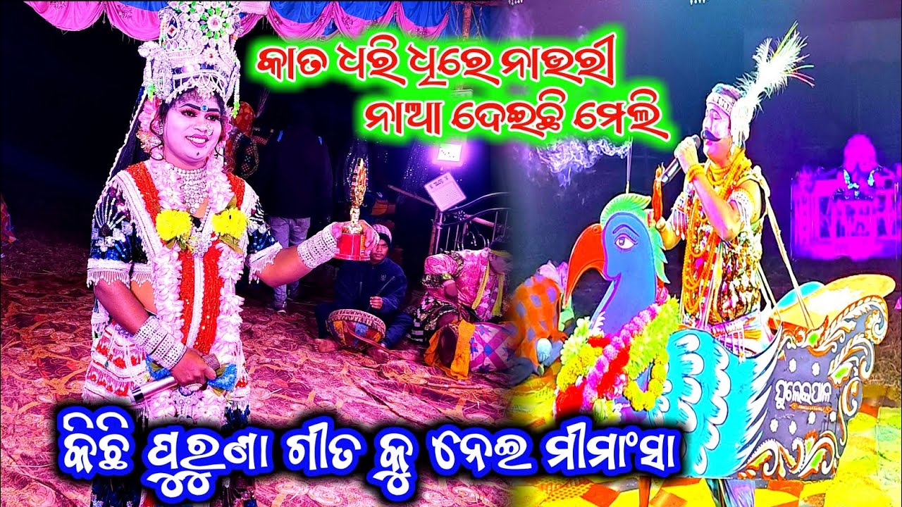 ପୁଅ ଯଦି ବିଛୁଆତି ମୁଁ ମଧ୍ୟ ବାଇ ଡୁଙ୍କ// କାହିଁକି କହିଲେ ନିର୍ମଳ ସାରେ #Suleipala & Kandasar #dandanacha ||