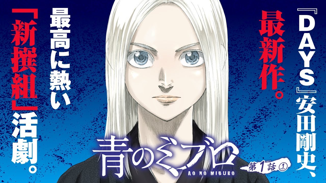【ボイコミ】『DAYS』安田剛士 最新作！『青のミブロ』第１話前編【無料】