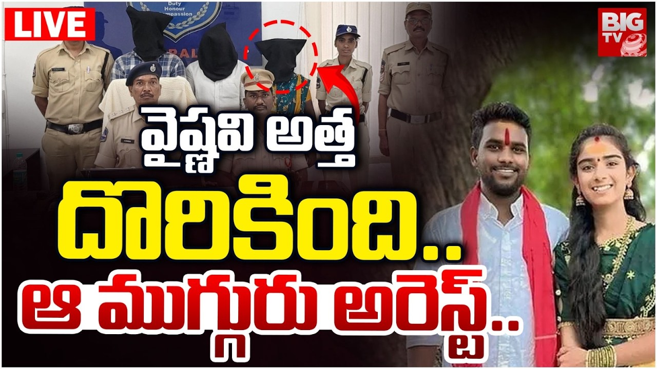 Korutla Youtuber Vaishnavi Incident Latest Updates LIVE | వైష్ణవి అత్త దొరికింది.. BIG TV