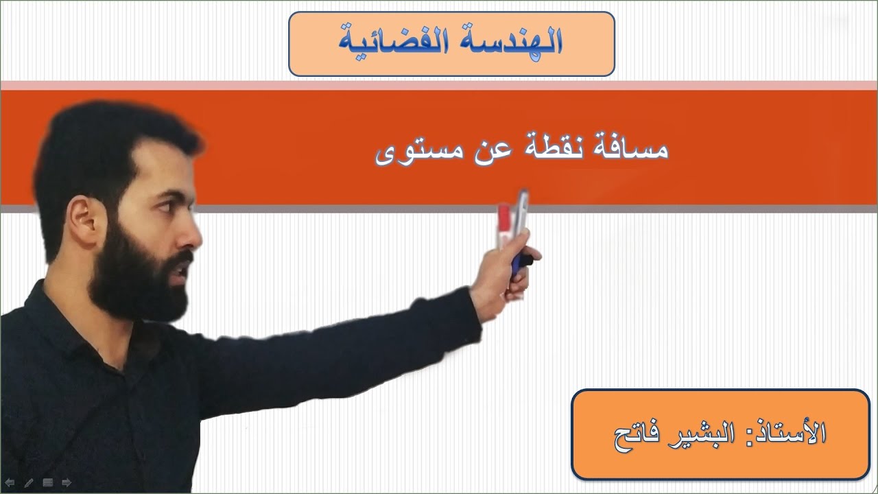 الهندسة الفضائية -5- تمثيل بارامتري لمستقيم - المسقط العمودي لنقطة