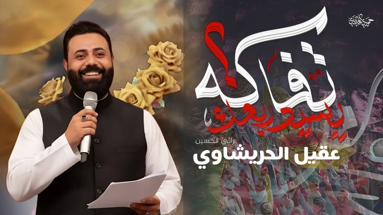 تفاكه يالسيد ربعك | عقيل الحريشاوي | محفل موكب ابناء لواء العباس 