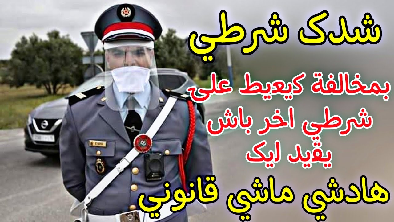 شدک شي شرطي بمخالفة کیعیط علی شرطي اخر باش یقید لیک هادشي ماشي قانوني