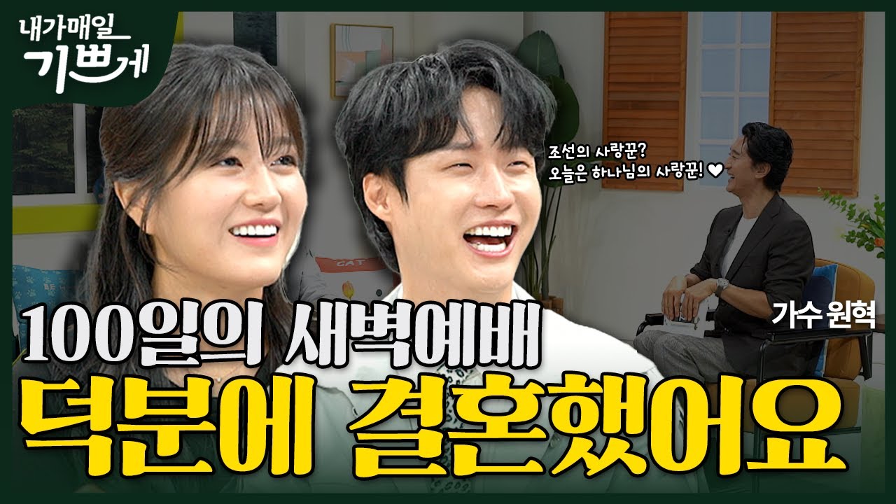 [Full] 하나님의 사랑꾼 | 가수 원혁 , 이수민 | 내가 매일 기쁘게