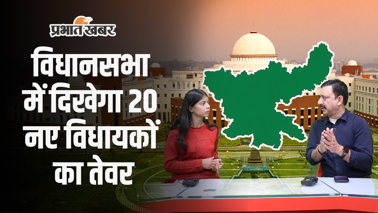 Jharkhand News : विधानसभा में दिखेगा 20 नए विधायकों का तेवर, कुछ यूं खास होगा ये सत्र
